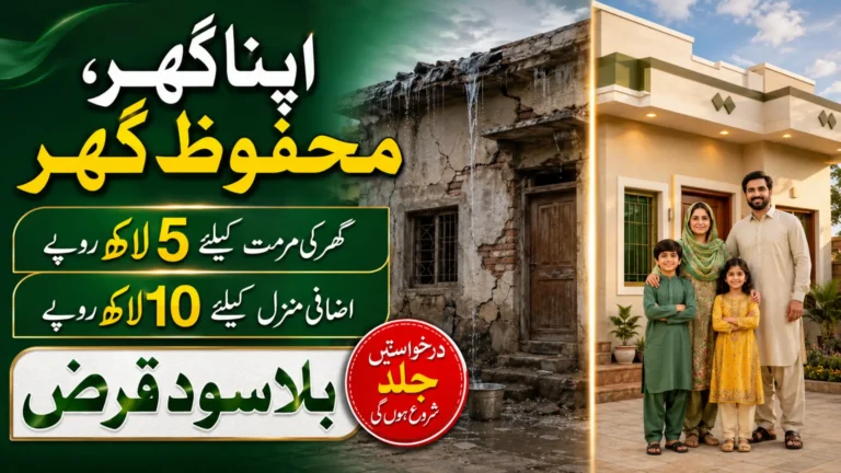 Apna Ghar Mehfooz Ghar Interest-Free Loan 2026 Home Repair Application Guide