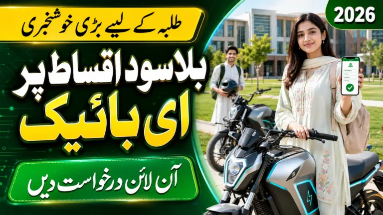 Maryam Nawaz E-Bike Scheme 2026 Online Application Guide for Talented Students