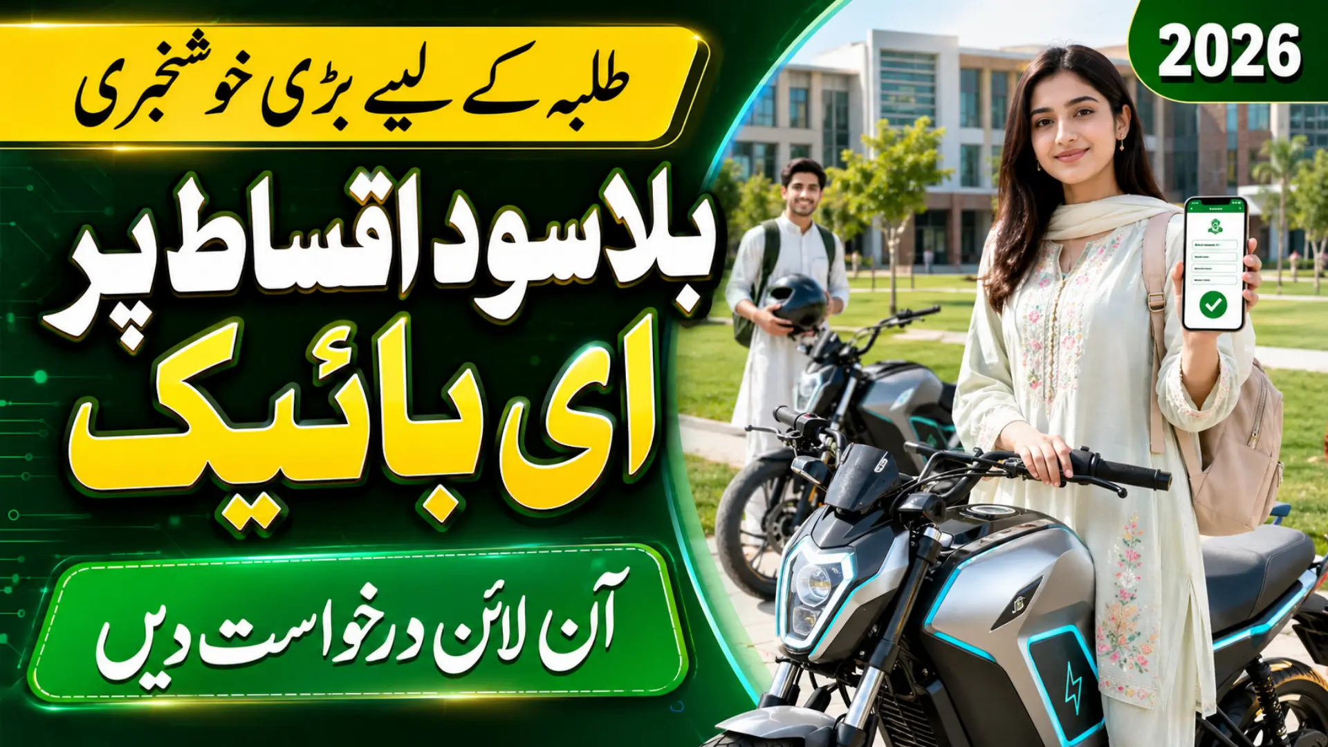 Maryam Nawaz E-Bike Scheme 2026 Online Application Guide for Talented Students