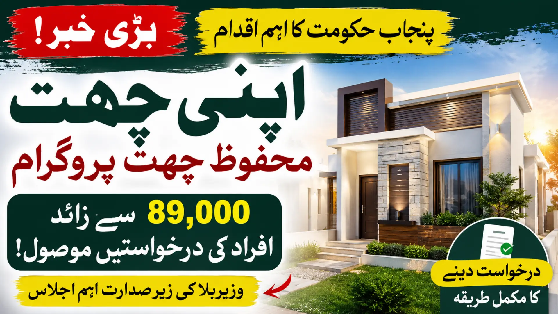 Over 89,000 People Apply for Punjab Apni Chhat Mehfooz Chhat Programme